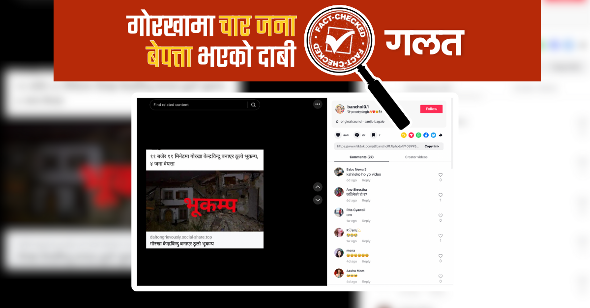 Fact Check:  के हालसालै गोरखामा ठूलो भूकम्प गएको हो ? चार जना बेपत्ता भएको दाबी