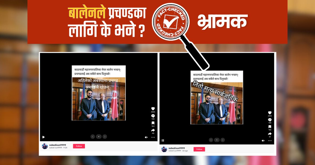 Fact Check: प्रचण्डलाई साथ दिन बालेनले सबैलाई अपील गरेका हुन्?