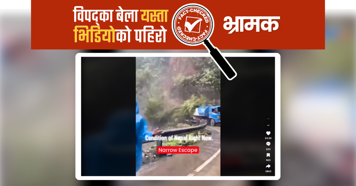 Fact Check: विपद्‍का बेला भ्रामक भिडियोको पहिरो, इन्डोनेशियाको घटना नेपालमा भयो भाइरल