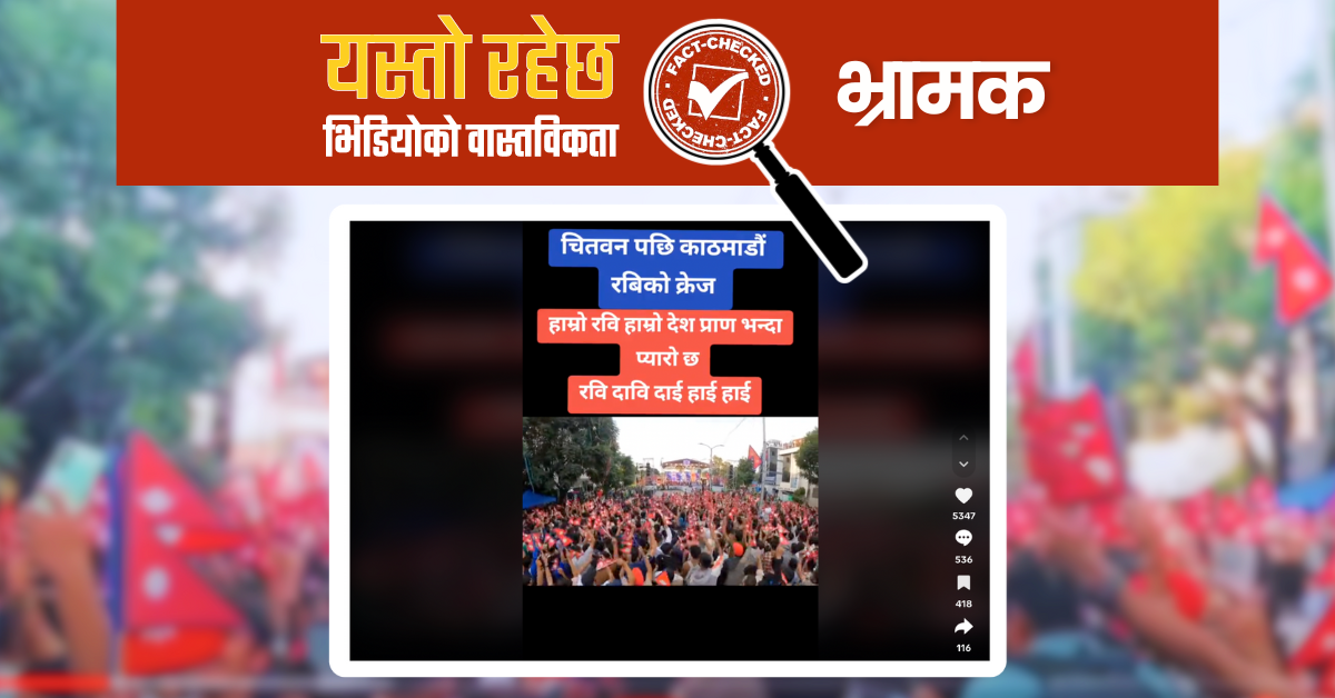 Fact Check: ‘काठमाडौँमा रवि लामिछानेको क्रेज’ लेखिएको भिडियोले दियो भ्रामक सन्देश