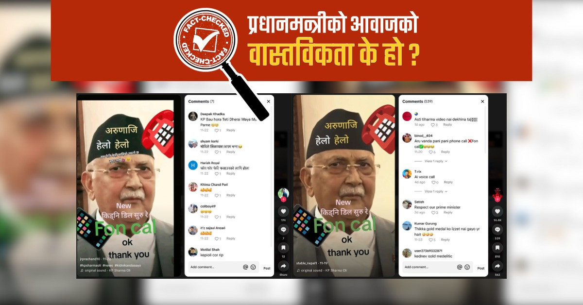 Fact Check: प्रधानमन्त्रीसँग सम्बन्धित अडियो ‘किड्नी डिल’को होइन, सामाजिक संजालमा फैलाइयो भ्रामक पोस्ट