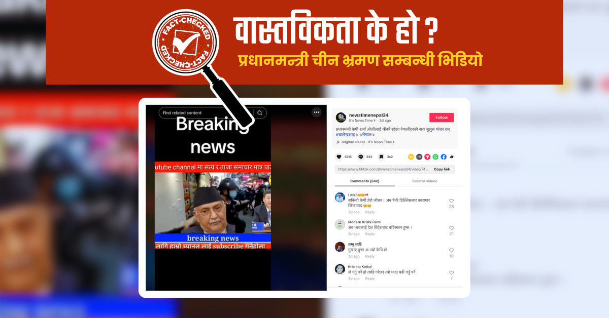 Fact Check: चीनमा प्रधानमन्त्रीविरुद्ध नेपालीले नारा-जुलुस गरेका होइनन्, के हो वास्तविकता ?