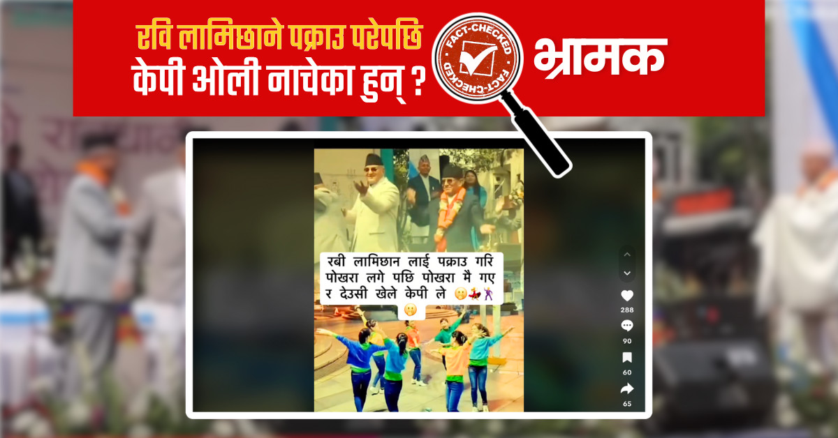 Fact Check: के रवि लामिछाने पक्राउ परेपछि प्रधानमन्त्री ओलीले पोखरा पुगेर देउसी खेलेका हुन् ?