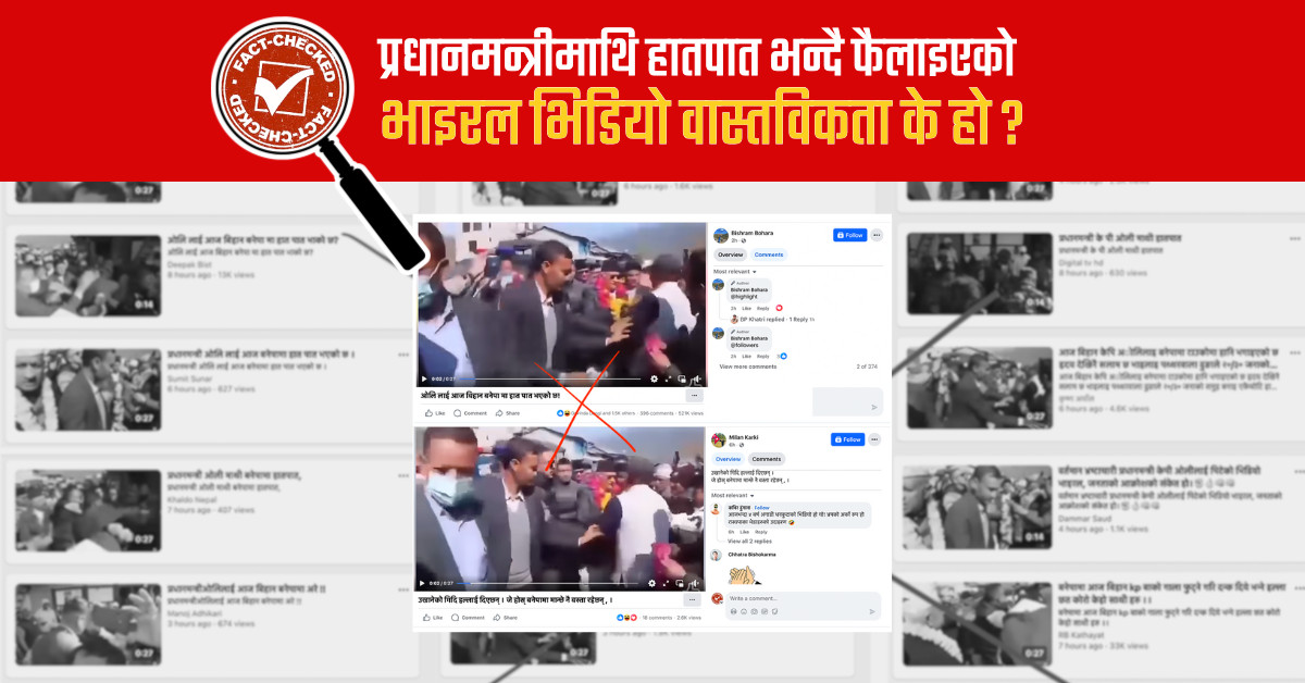 Fact Check: प्रधानमन्त्री ओलीमाथि बनेपामा हातपात भएको छैन, पुरानो भिडियोमा भ्रामक दाबी