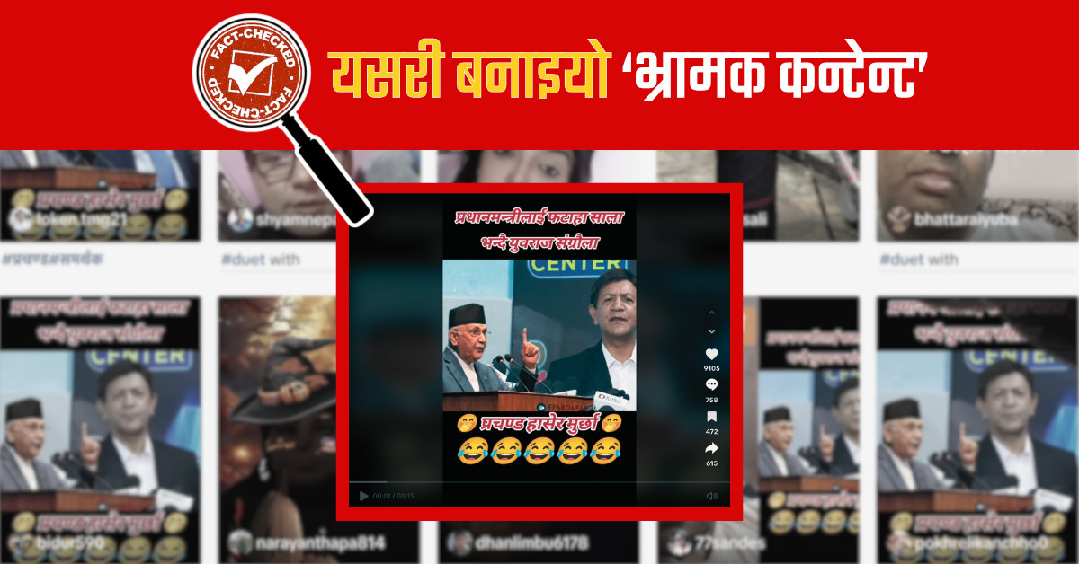 Fact Check: युवराज संग्रौलाको अभिव्यक्ति प्रधानमन्त्री ओलीसँग सम्बन्धित छैन, कसरी बनाइयो ‘भ्रामक कन्टेन्ट’?