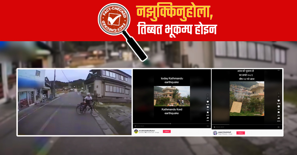 Fact Check: नझुक्किनुहोला, भाइरल भिडियोहरु चिनको तिब्बत भूकम्पसँग सम्बन्धित छैनन्