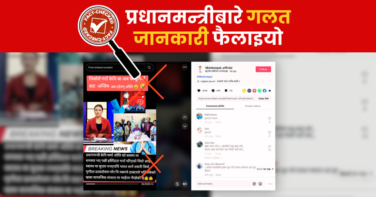 Fact Check: भ्रामक सूचना फैलाउने ‘तुच्छ शैली’, प्रधानमन्त्री केपी शर्मा ओलीलाई गलत श्रद्धान्जली