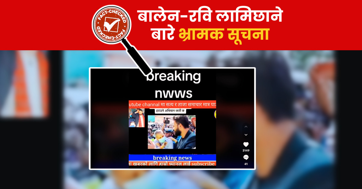 Fact Check: के बालेनले रवि लामिछानेलाई साथ दिएका हुन्?