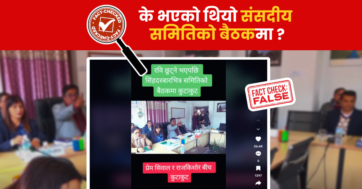 Fact Check: के सिंहदरबारभित्रै सांसदहरुबीच कुटाकुट भएको हो?