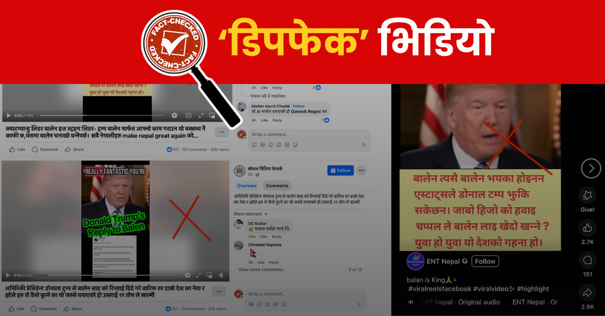 Fact Check: ट्रम्पले बालेनलाई जवाफ दिएका होइनन्, ‘डिपफेक’ भिडियो भाइल