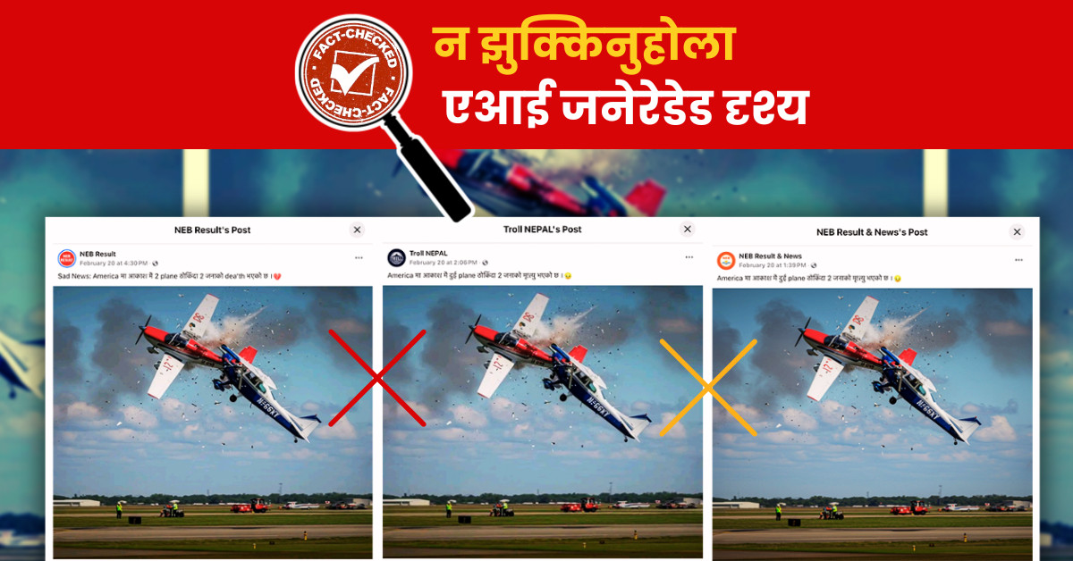 Fact Check:  एआई जनरेटेड तस्बिर, यसरी भयो दुरुपयोग