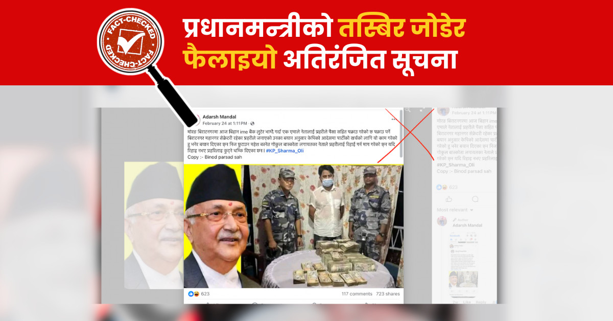 Fact Check: के ‘पार्टी खर्चका लागि लुटपाट गरिएको’ सत्य हो? प्रधानमन्त्रीबारे फैलाइयो अतिरंजित सूचना