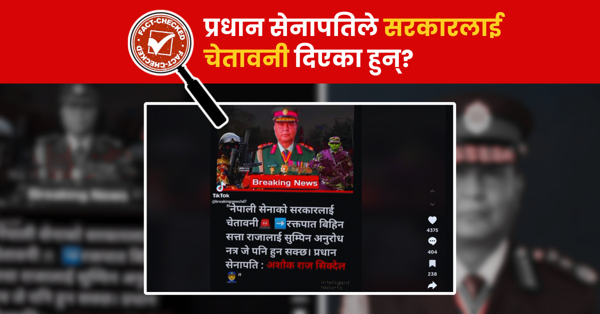 Fact Check: के प्रधान सेनापतिले सरकारलाई चेतावनी दिएका हुन्? सेनाले जारी नै नगरेको सन्देश सामाजिक संजालमा भाइरल