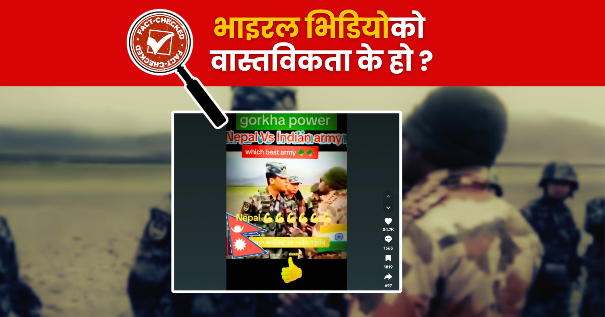 Fact Check: भाइरल भिडियोमा लेखियो ‘नेपाल भर्सेस् इन्डियन आर्मी’, के हो वास्तविकता ?