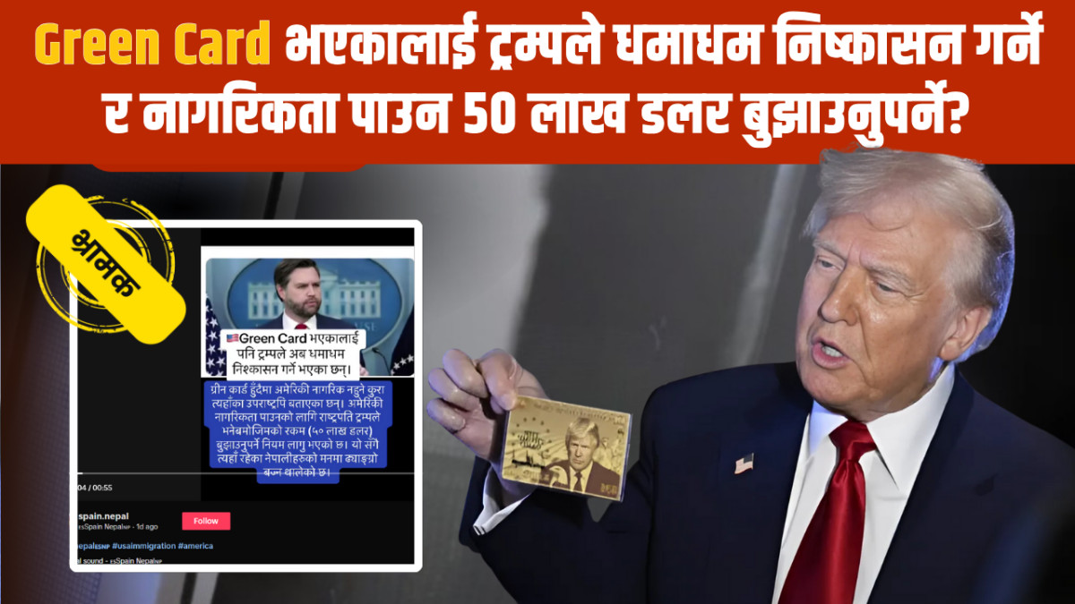 के ट्रम्पले ग्रीन कार्डवालालाई निकाल्दैछन्? नागरिकता पाउन ५० लाख डलर लाग्ने हो?