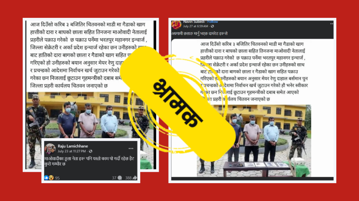 Fact Check: माओवादी नेता वन्यजन्तुको अंगसहित पक्राउ परेको दाबी भ्रामक, पुरानो तस्बिर प्रयोग गरी भ्रम फैलाइयो