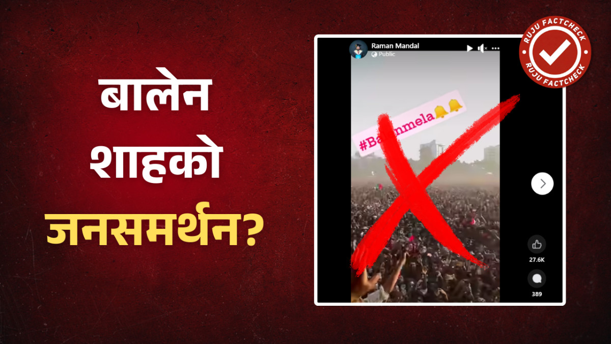 Fact Check: बालेन शाहको जनसमर्थन भन्दै बङ्गलादेशको क्रिकेट खुसीयालीको भिडियो भाइरल; यस्तो छ वास्तविकता