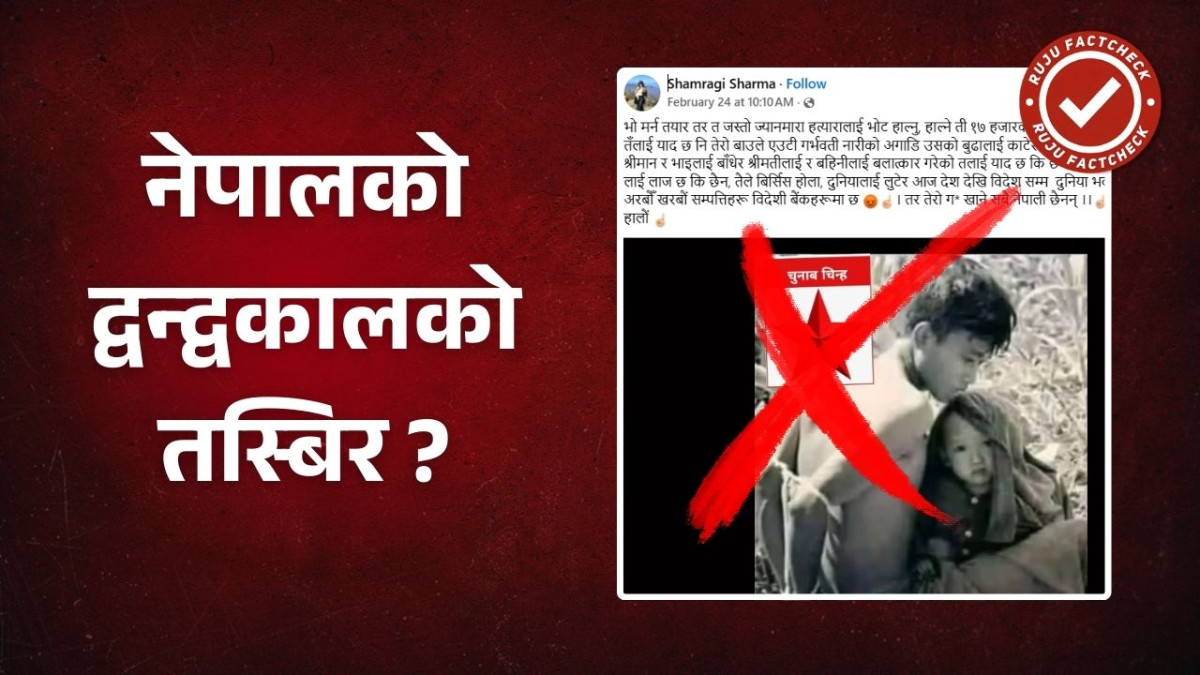 Fact Check:  'जनयुद्ध' सम्बन्धित अभिव्यक्तिसँगै जोडिएको एउटा तस्बिरसहितको पोस्ट भाइरल