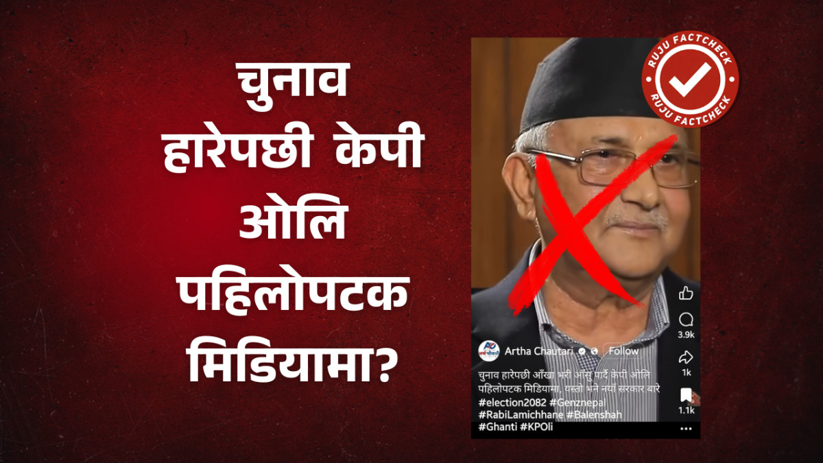 Fact Check: के फागुन २१ को चुनाव हारेपछि केपी ओलीले आँखाभरि आँसु पार्दै मिडियामा बोलेका हुन्?