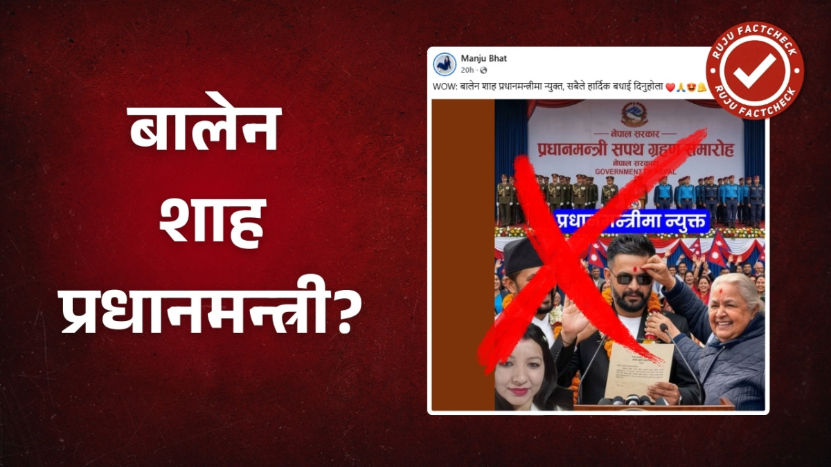 Fact Check: प्रधानमन्त्रीमा नियुक्त नहुँदै सामाजिक सञ्जालमा बालेनका एआई तस्बिर भाइरल
