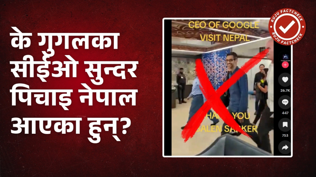 Fact Check: के गुगलका सीईओ सुन्दर पिचाइ नेपाल आएका हुन्?