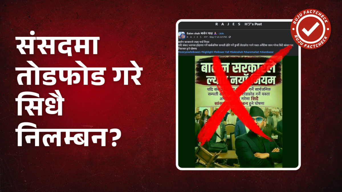 Fact Check: संसदमा तोडफोड गरे 'सिधै सांसद पद निलम्बन' हुने बालेन सरकारको नयाँ नियम