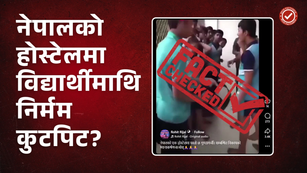 Fact Check: नेपालमा विद्यार्थीमाथि होस्टेलमा निर्घात कुटपिट भएको दाबी भ्रामक, भिडियो भारतको हो ।