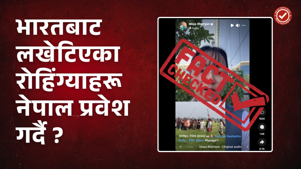 Fact Check: के भारतबाट लखेटिएका रोहिंग्याहरू नेपाल प्रवेश गर्न  खोज्दै छन्? भाइरल भिडियोको वास्तविकता