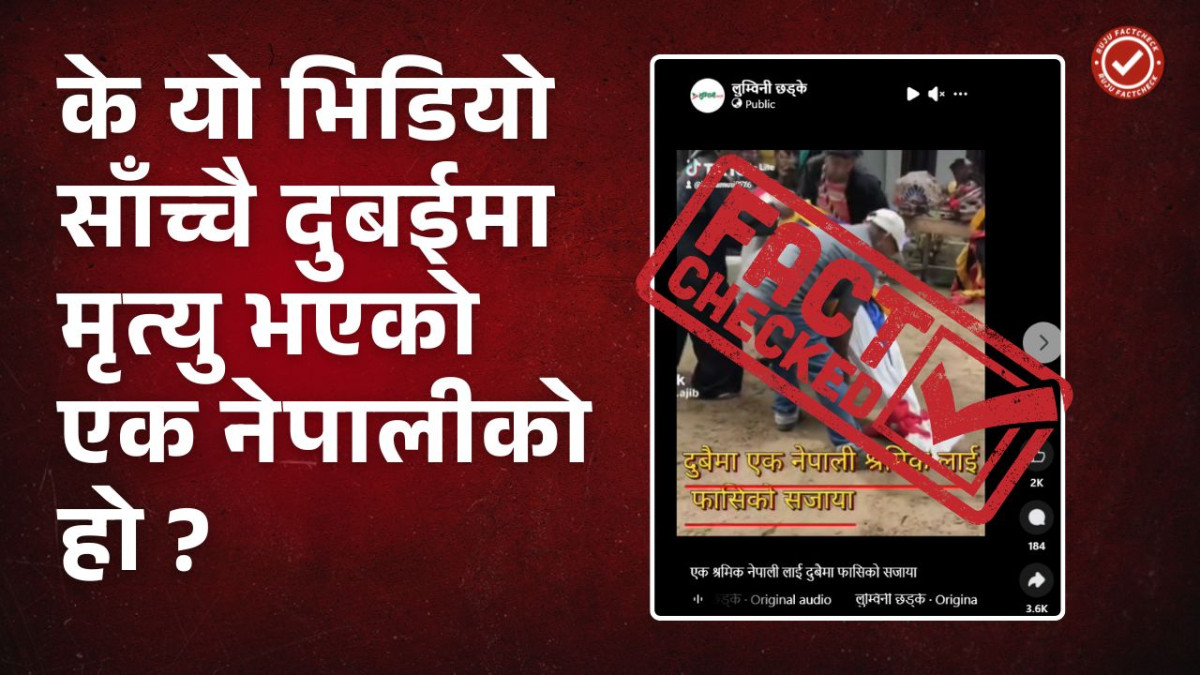 Fact Check: दुबईमा नेपाली श्रमिकलाई सार्वजनिक फाँसी दिइएको भिडियोको सत्यता के हो?