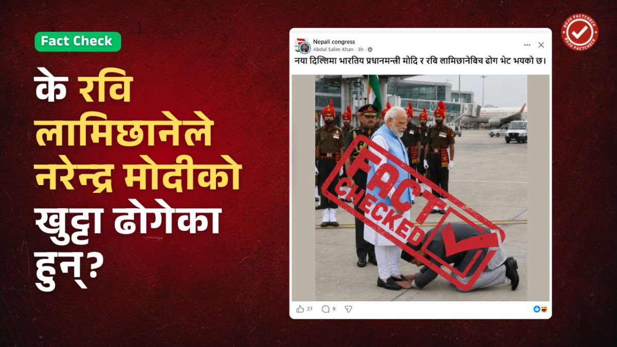 Fact Check: के रास्वपा सभापति रवि लामिछानेले भारत भ्रमणमा प्रधानमन्त्री नरेन्द्र मोदीको खुट्टा ढोगेका हुन्?