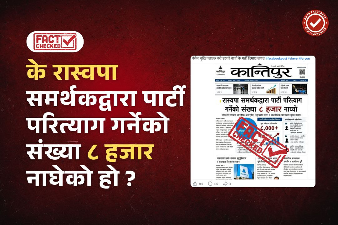 Fact Check: के रास्वपा समर्थकद्वारा पार्टी परित्याग गर्नेको संख्या ८ हजार नाघेको समाचार कान्तिपुर दैनिकले छापेको हो?