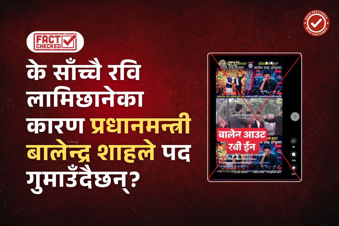 Fact Check: के साँच्चै रवि लामिछानेका कारण प्रधानमन्त्री बालेन्द्र शाहले पद गुमाउँदैछन्? भाइरल भिडियोको सत्यता