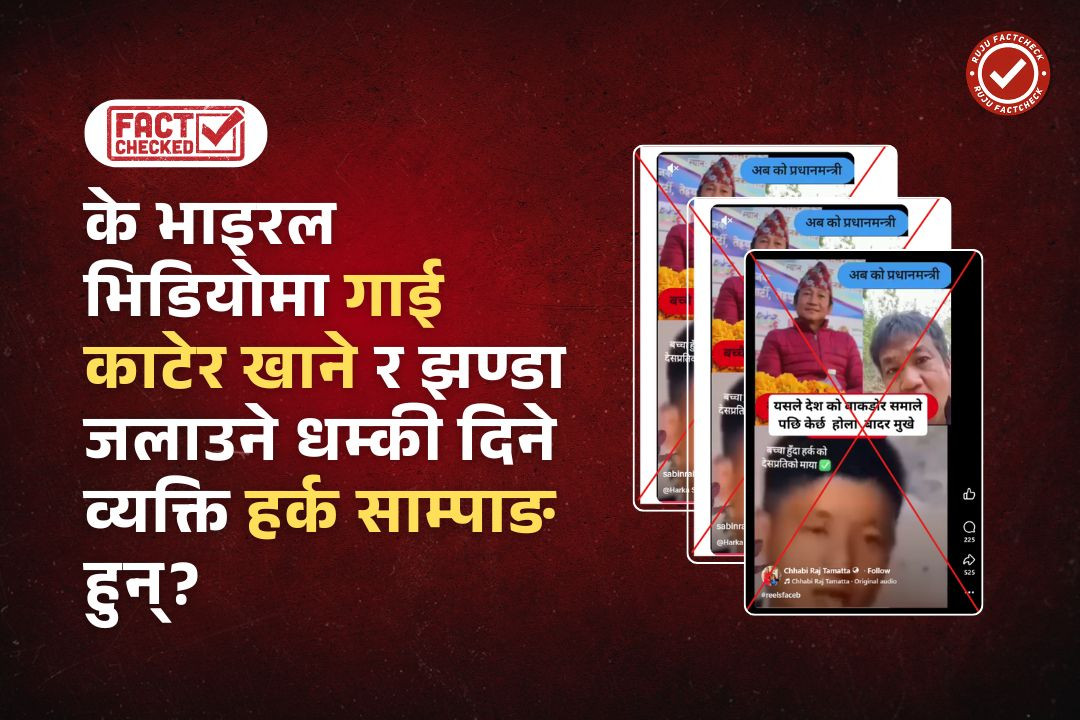 Fact Check: के भाइरल भिडियोमा गाई काटेर खाने र झण्डा जलाउने धम्की दिने व्यक्ति हर्क साम्पाङ हुन्? भाइरल भिडियोको सत्यता